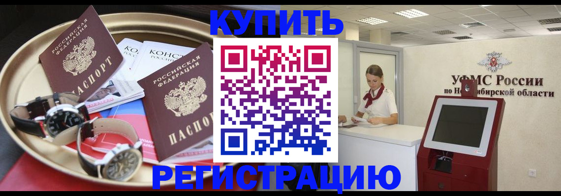 временная регистрация купить в Оренбурге